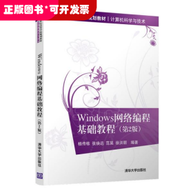 Windows网络编程基础教程(第2版)（）