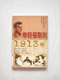 维特根斯坦1913年：少年博雅文库·叩开智者之门【馆藏】