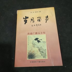 岁月留声:南通广播五十年