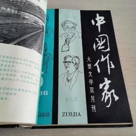 大型文学双月刊 中国作家 1986年 第1-3、4-6期 全年合订本 精装