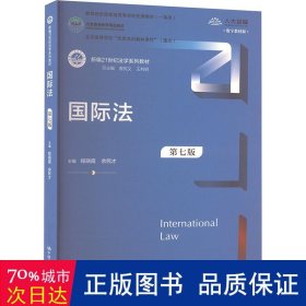 国际法（第七版） 大中专文科专业法律 程晓霞 余民才