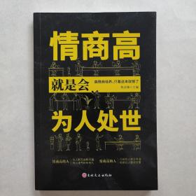 情商高就是会为人处世  畅销榜单推荐献给初入职场的你 改变你一生的高情商沟通术 情商高就会说话 职场心理学人际交往书籍