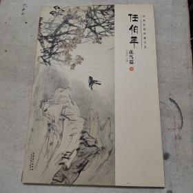 经典绘画临摹范本任伯年·花鸟篇（六）