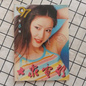 大众电影1997-8