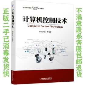 计算机控制技术 潘天红 机械工业出版社