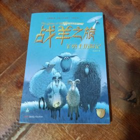 倔小孩动物小说：战羊之旅1·羊勇士历险记.