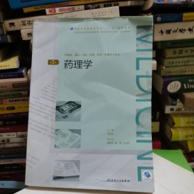 药理学（第2版/配增值）（全国高等学历继续教育“十三五”（临床专升本)规划教材）