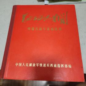 大型画册，万水千山只等闲——铁道兵战斗在成昆线。