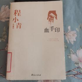 血手印（中国现代文学百家）