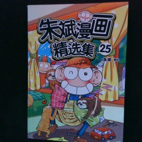 朱斌漫画精选集25