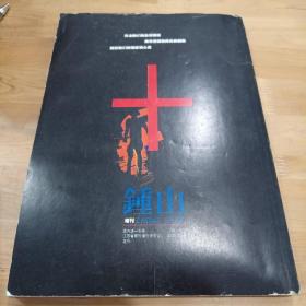 鍾山2002年长篇小说增刊