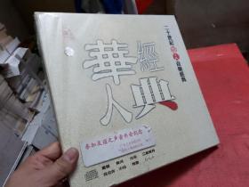 二十世纪华人音乐经典华人经典【CD4张光盘全 --珍藏版】全新--未拆封