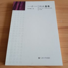 中国民族服饰工艺文化研究：《侗族亮布》【正版现货，品如图，所有图片都是实物拍摄】