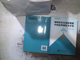 辅助信息在抽样调查中的应用模型与方法