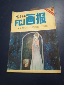 富春江画报1983-6