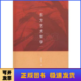 东方艺术哲学（国家“十三五”重点图书）