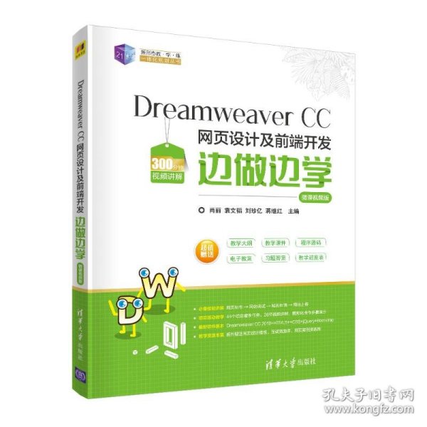 Dreamweaver CC 网页设计及前端开发边做边学-微课视频版
