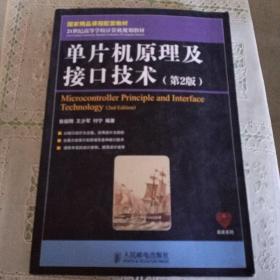 名家系列：单片机原理及接口技术（第2版）/国家精品课程配套教材·21世纪高等学校计算机规划教材