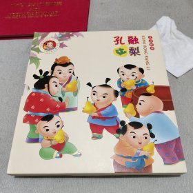 孔融让梨 礼品邮册