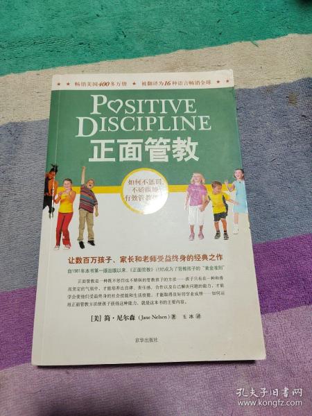 正面管教：如何不惩罚、不娇纵地有效管教孩子