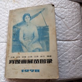 肖像画展览图录 1978