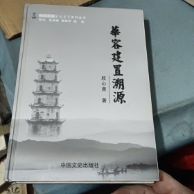 华容建置溯源 作者签赠