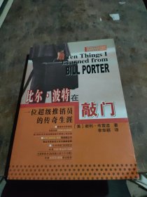 比尔·波特在敲门：一位超级推销员的传奇生涯