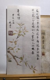 书法笺 菜根谭 品纸如图 便宜5元
