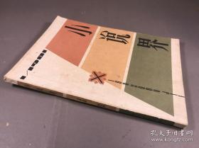 【创刊号】上海文艺出版社 1981《小说界》16开本一册全