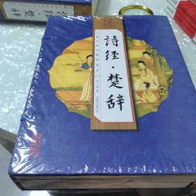 诗经楚辞（套装共4册）没开封全新，外带盒