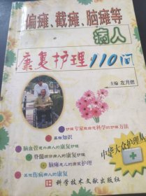 偏瘫、截瘫、脑瘫等病人康复护理110问