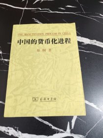 中国的货币化进程