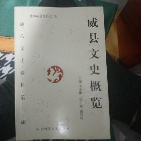 威县文史概览 创刊号