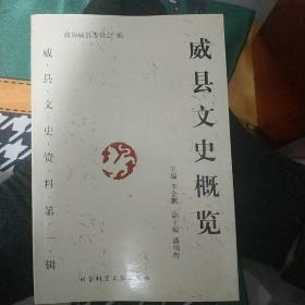 威县文史概览 创刊号