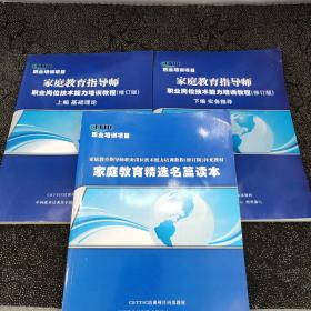 家庭教育指导师 职业岗位技术能力培训教程（修订版） 上下 +补充教材 家庭教育精选名篇读本 3本合售