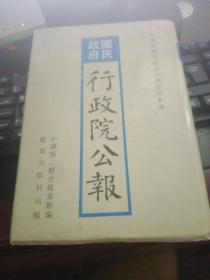 国民政府行政院公报40【348号】