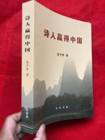 诗人赢得中国  全新  厚本 （451页）"