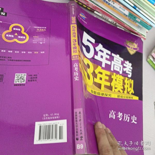 2017B版专项测试 高考历史 5年高考3年模拟（全国卷2、3及海南适用）/五年高考三年模拟 曲一线科学备考