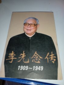 李先念传1909-1949（签名如图）