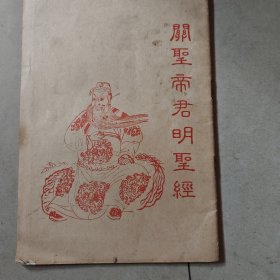 关圣帝君明圣经