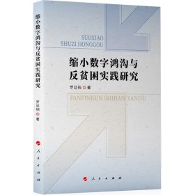 【正版新书】缩小数字鸿沟与反贫困实践研究