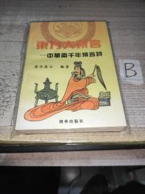 东方大预言--中华两千年预言诗 (姜子牙乾坤万年歌.诸葛亮马前课.邵康节梅花诗.铁冠道人透天玄机.黄禅师预言诗.推背图.烧饼歌) 1993年一版一印10000册.