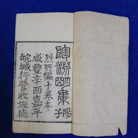 《陶渊明集》，清光绪二年影明巾箱本靖节徵士集，此书为白宣纸刻本，老装未衬，开本小巧，品相上佳，书中字体皆为手写上板，笔画舒展，字体俊秀。该本是清代大家莫友芝据明本影刻而成，文字不同俗本，书首有清代大家邵继全跋文二篇，及大量藏章，邵氏字幼实，福建候官人，与朱文钧等人友善，富藏书。