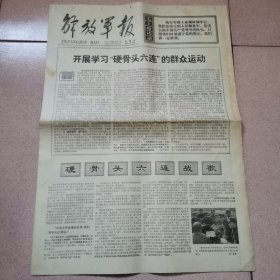 老报纸—解放军报1977年2月25日（4开4版 前2版都是关于硬骨头六连的文章 9品）