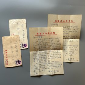 陈矩孙旧藏：戴学稷（1928-，福建省社会科学院历史所研究员、原所长，福建仙游人）致陈矩孙信札 2通2页附实寄封（关于邵循正生平、马江讨论会等事）