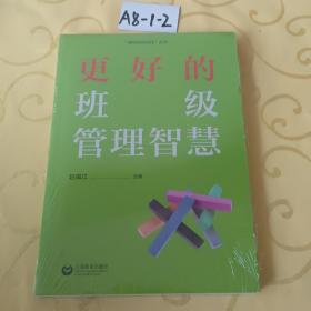 更好的班级管理智慧（全新未拆封）