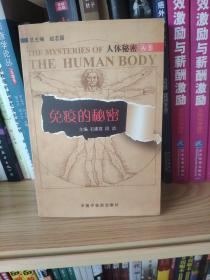 免疫的秘密