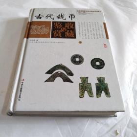 中国艺术品收藏鉴赏实用大典：古代钱币收藏与鉴赏（套装上下册）