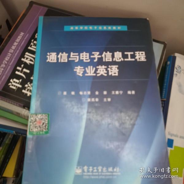 高等学校电子信息类教材：通信与电子信息工程专业英语