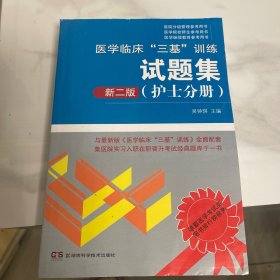 医学临床“三基”训练 护士分册（新二版）